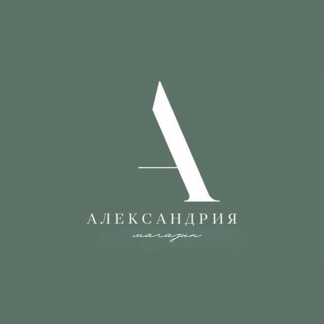 МАГАЗИН «АЛЕКСАНДРИЯ»