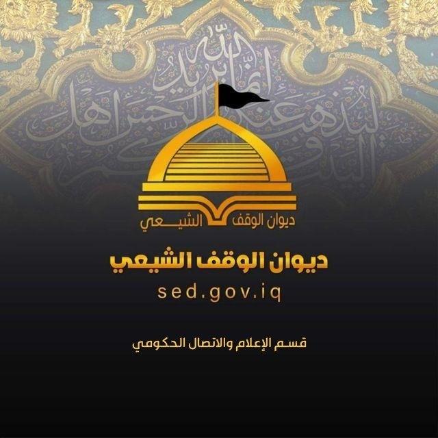 ديوان الوقف الشيعي