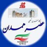 عصر همدان