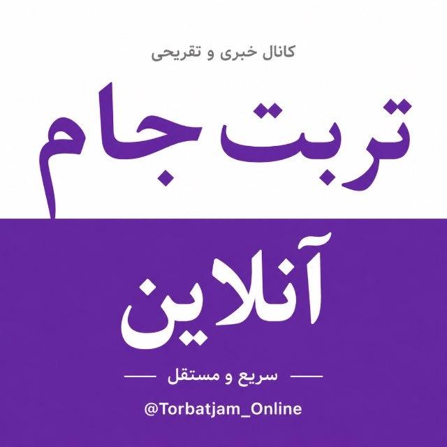 تربت‌ جام آنلاین