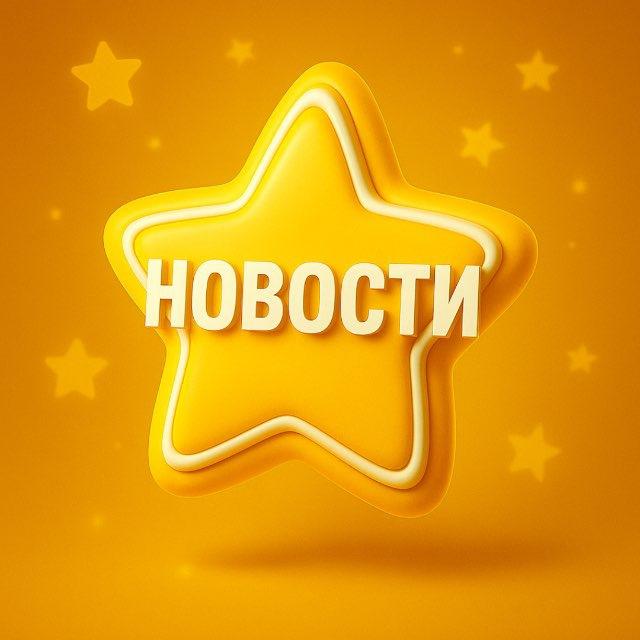 ️Розыгрыши Stars | Новости