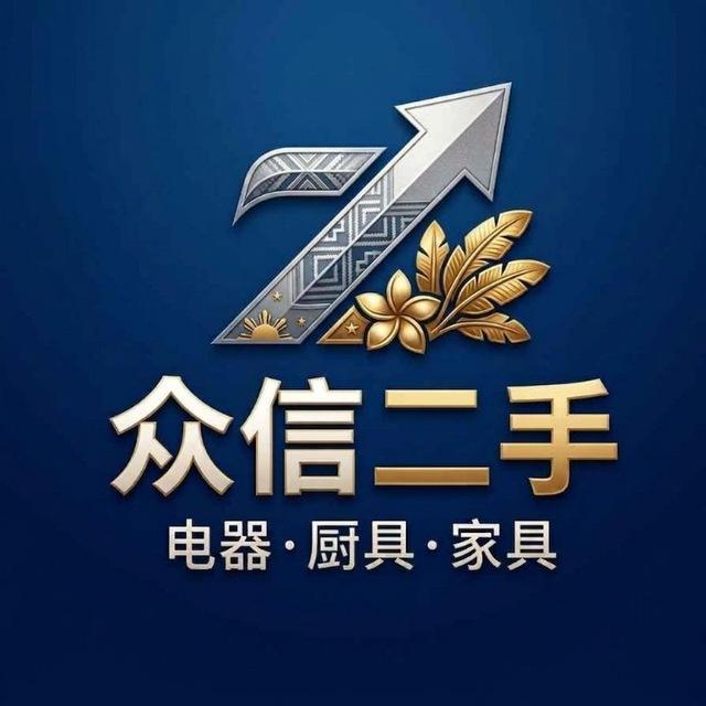 菲律宾众信二手官方频道