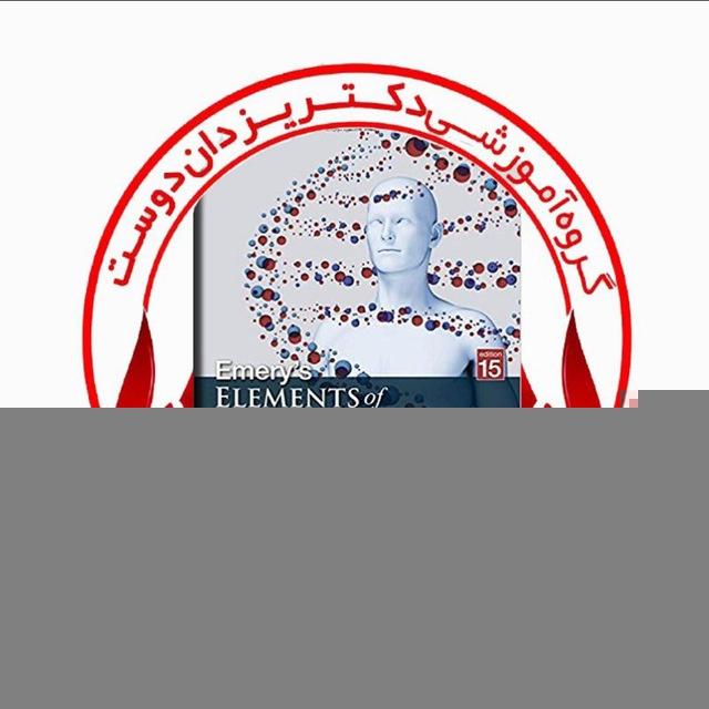 کانال ژنتیک پزشکی گروه آموزشی دکتر یزدان دوست