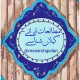 مطالعات ایرانی- گیلان‌شناسی/ Iran - Guilan Research