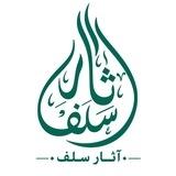 آثٰارِ سَلَفْ