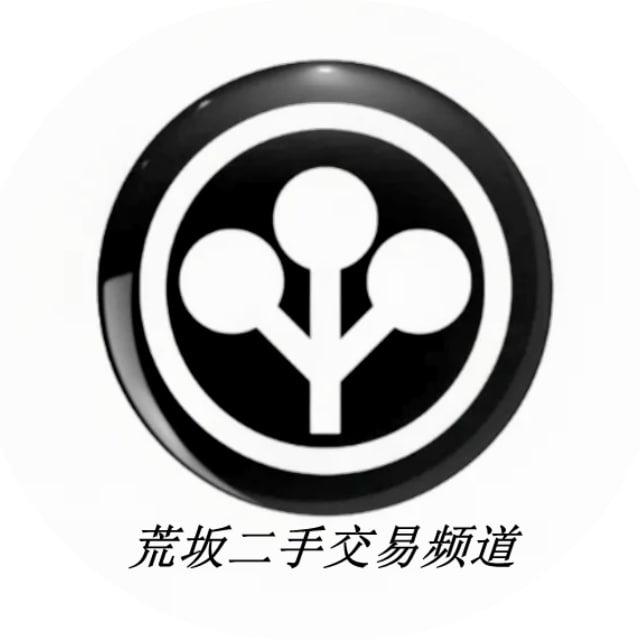 二手交易频道♻️荒坂