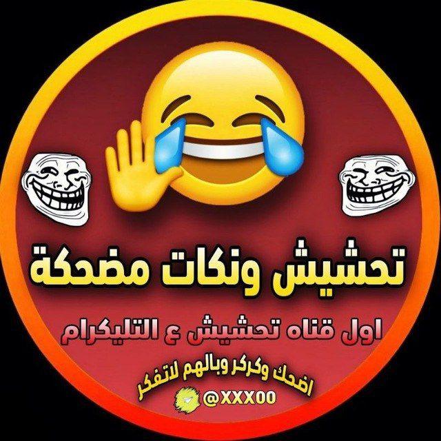 تحشيش 😂 نكات 😂 مضحكة الديوانية