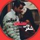 🥰 شعر و متن های غمگین و عاشقانه 😢