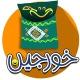 🥳 خورجین خنده 😂