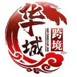 🎗华城跨境🎗出海交流🎗2026大展宏图