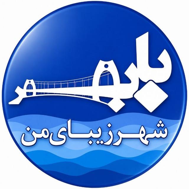 شهرزیبای من بابلسر