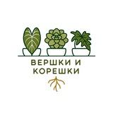 Вершки и Корешки