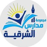 ثانوية دار الشرقية الاهلية للبنات
