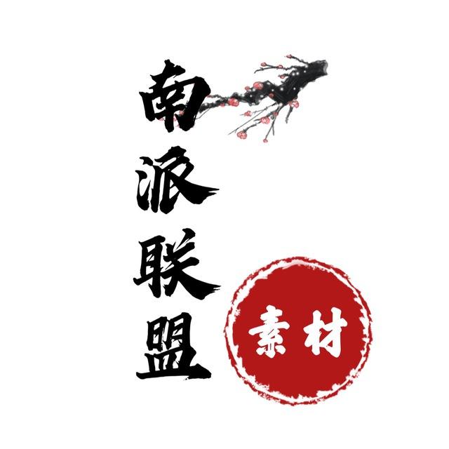 狗推素材 【南派联盟】🔴