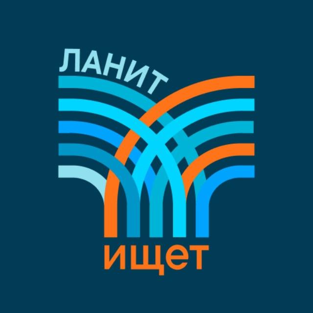 ЛАНИТ ищет