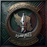 قلمِ سرد 🇮🇷
