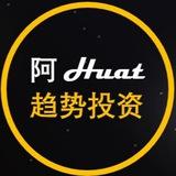 阿Huat 趋势投资 Huat Investment