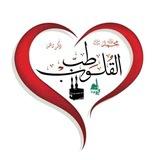 طـب آلقلوب ❤️‍🩹🌿