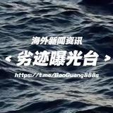 劣迹曝光台 - 海外华人新闻资讯