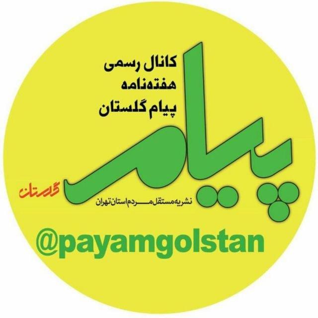 پیام گلستان | رباط کریم و بهارستان
