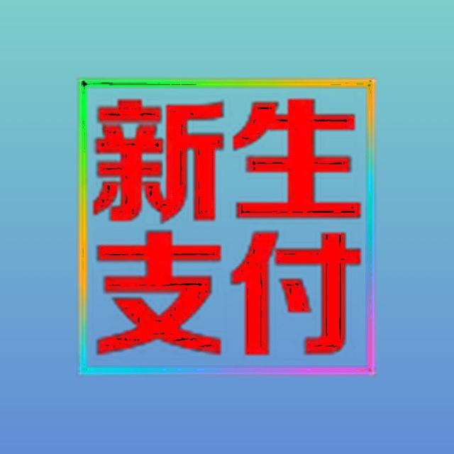 新生支付通知