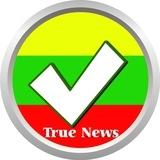 သတင်းမှန် - True News
