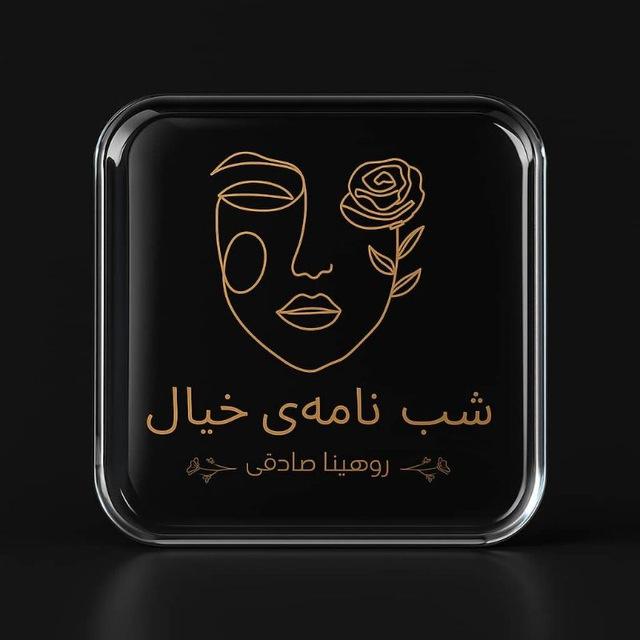 شب نامه‌ی خیال