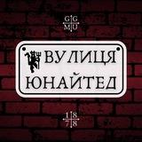 Вулиця Юнайтед