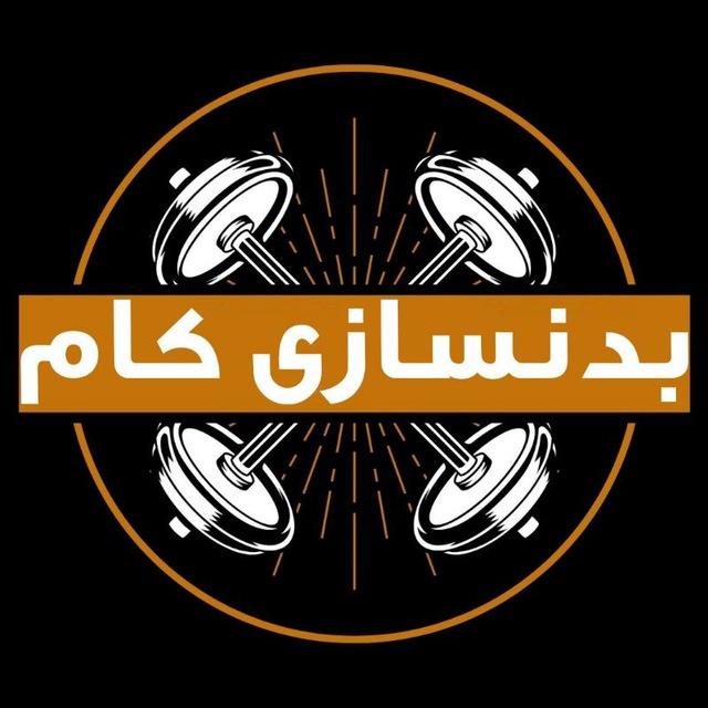 کانال بدنسازی | بدنسازی | برنامه بدنسازی | badansazi | مکمل بدنسازی