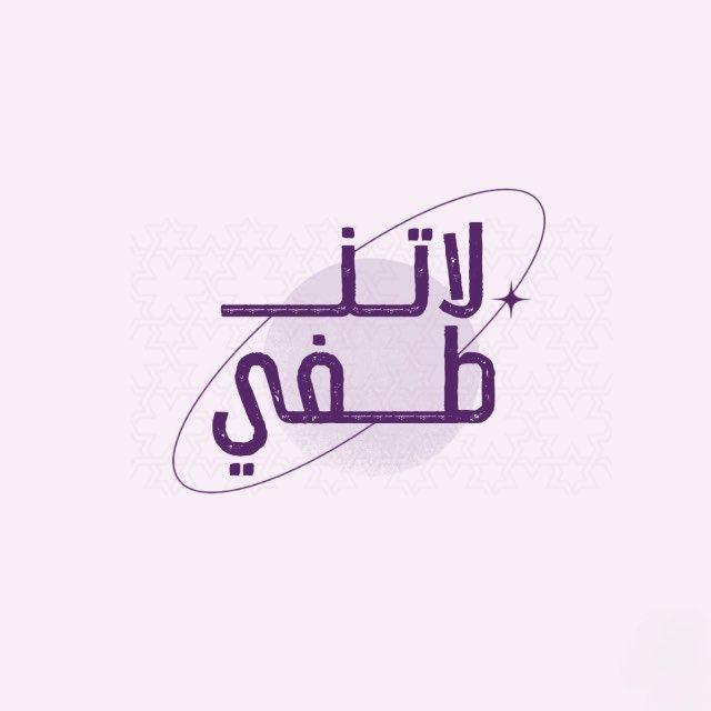 لا تَنطفِئ