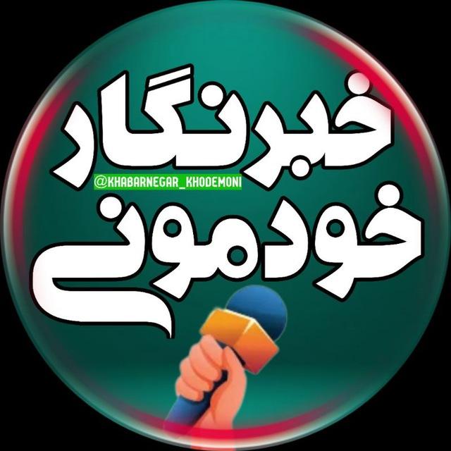 خبرنگار خودمونی