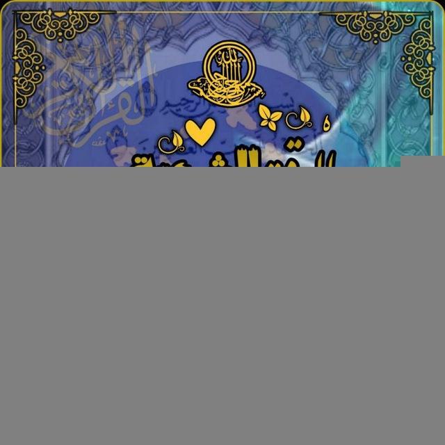 الرقية الشرعية