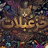 #خزعبلات