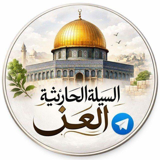 السيلة الحارثية العز