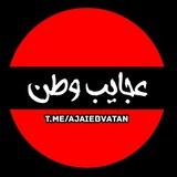 عجایب وطن ...!