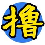 撸大师 公告群