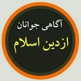 آگاهی جوانان، از دین وعقیده‌ی صحیح🌻
