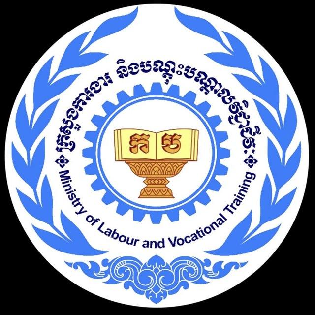 ក្រសួងការងារ និងបណ្តុះបណ្តាលវិជ្ជាជីវៈ