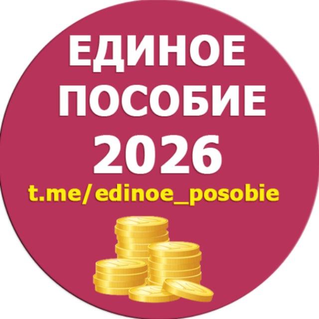 Единое пособие | KukuzyaRu | Пособия семье и детям