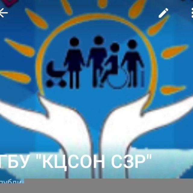 ГБУ "КЦСОН СЗР"