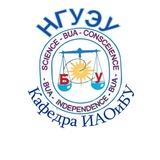 Кафедра ИАОиБУ НГУЭУ