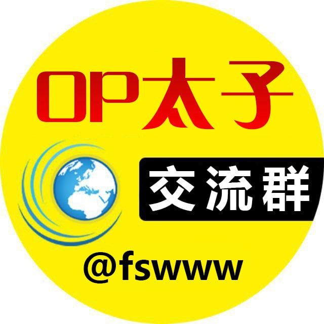 OP太子交流群