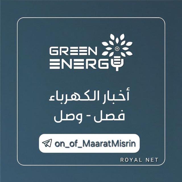 تنبيهات فصل ووصل الكهرباء خط معرتمصرين