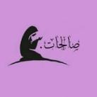 صالحات.