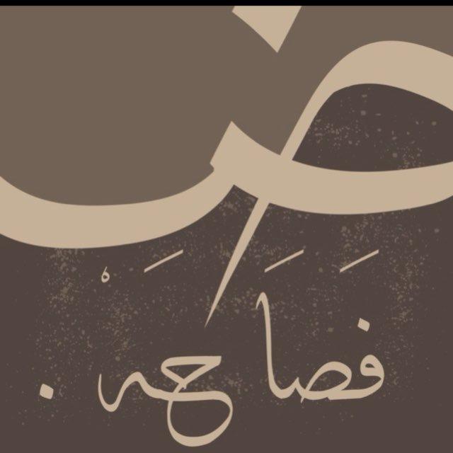 فَصَاحَهْ .
