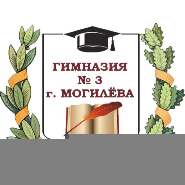 ГУО "Гимназия №3 г.Могилёва"