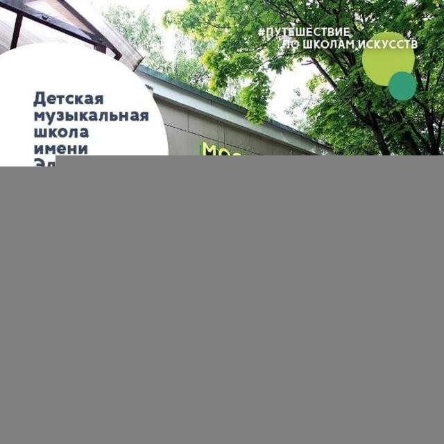 ДМШ им. Э. Грига