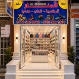 قرطاسية المنار الشورجه