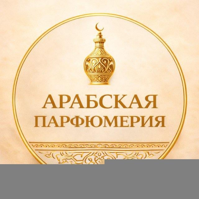 Арабская Парфюмерия