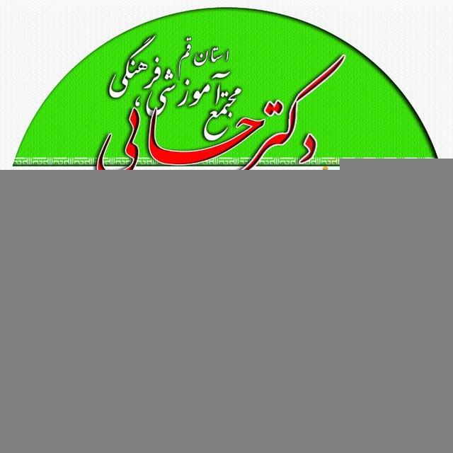 مقطع ابتدایی ، مجتمع آموزشی ، فرهنگی دکتر حسابی ، قم